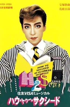 How to Succeed ハウ・トゥー・サクシード