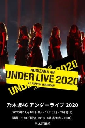 乃木坂46 アンダーライブ 2020 乃木坂46 アンダーライブ 2020