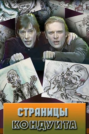 Страницы кондуита