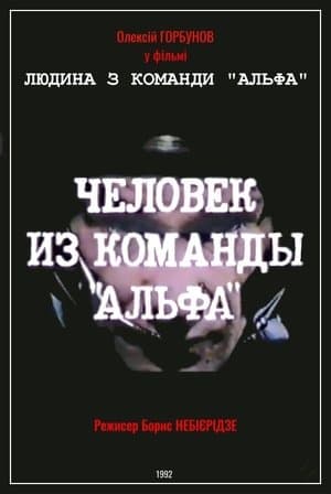 Man From The "Alpha" Team Людина з команди «Альфа»