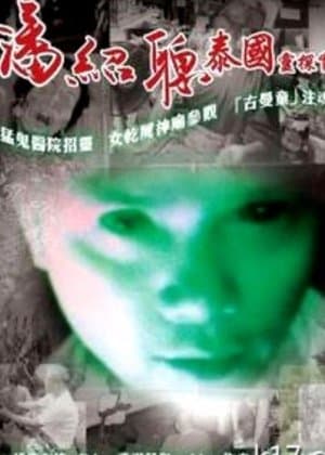 Bangkok Lover 泰國淫樂園實錄