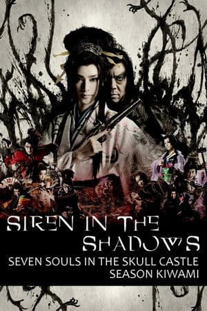 Siren in the Shadows 修羅天魔 〜髑髏城の七人 Season極