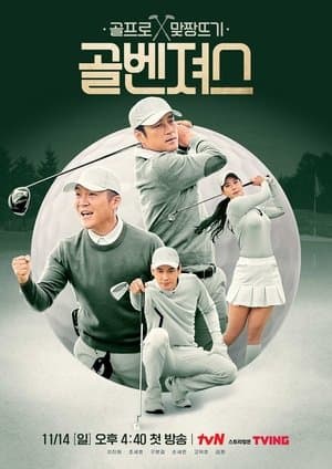 Golf Squad 골벤져스