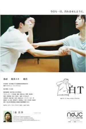 WHITE T AND FEEBLE THINGS 白T