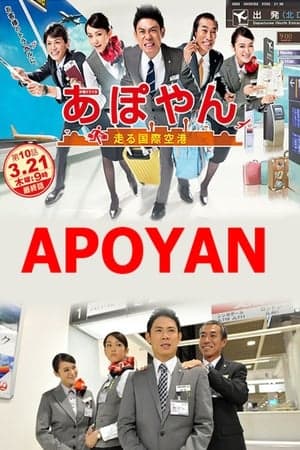Apoyan あぽやん~走る国際空港