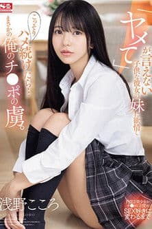 「ヤメて」が言えない子供な彼女の妹に欲情し こっそりハメ続けたら…まさかの俺のチ●ポの虜。 浅野こころ 「ヤメて」が言えない子供な彼女の妹に欲情し こっそりハメ続けたら…まさかの俺のチ●ポの虜。 浅野こころ