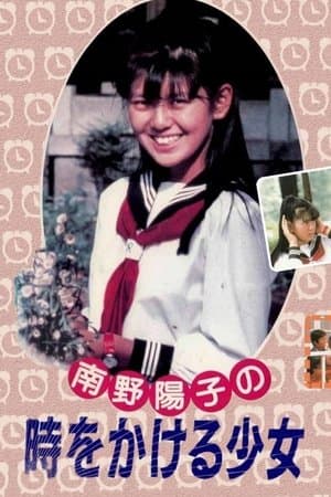 南野陽子の時をかける少女