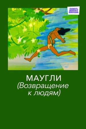 Adventures of Mowgli: Return to Mankind Маугли. Возвращение к людям