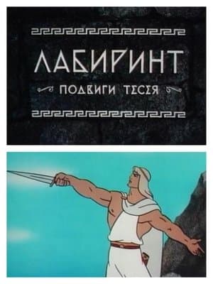 The Labyrinth Лабиринт