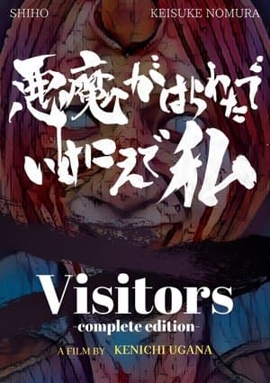 Visitors (Complete Edition) 悪魔がはらわたでいけにえで私