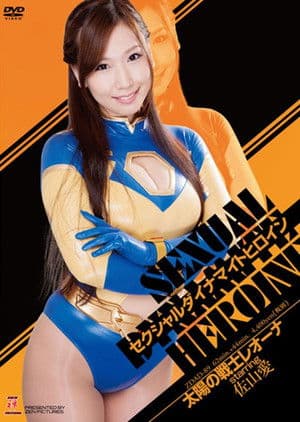 セクシャルダイナマイトヒロイン06 セクシャルダイナマイトヒロイン06