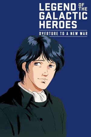 Legend of the Galactic Heroes: Overture to a New War 銀河英雄伝説外伝/新たなる戦いの序曲(オーヴァチュア)