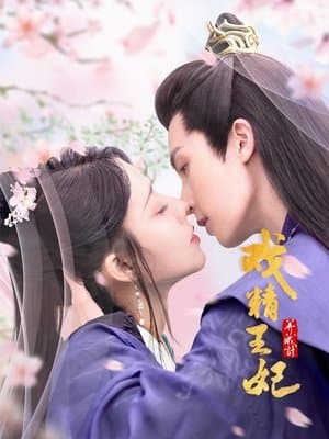 戏精王妃养成计 戏精王妃养成计