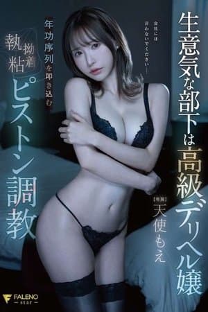 生意気な部下は高級デリヘル嬢年功序列を叩き込む執拗粘着ピストン調教 天使もえ FSDSS-635