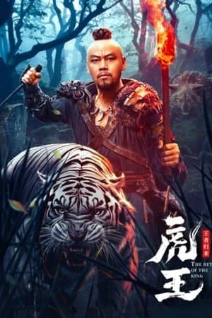 The Tiger King Returns 虎王·王者归来
