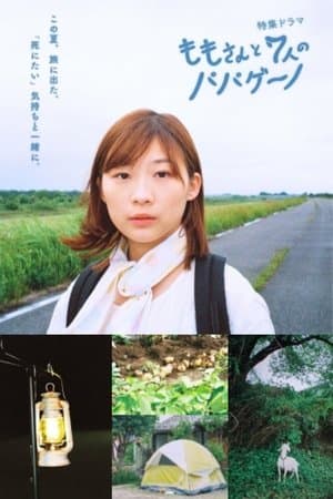 Momo and the Seven Papagenos ももさんと7人のパパゲーノ