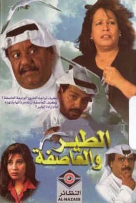 The Bird and The Storm الطير والعاصفة