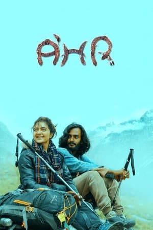 A’hr കയറ്റം