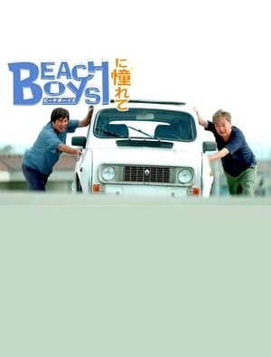 ビーチボーイズに憧れて ビーチボーイズに憧れて