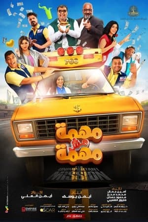 Mohema Mesh Mohema مهمة مش مهمة