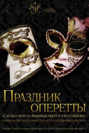 Праздник оперетты