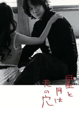 星と月は天の穴