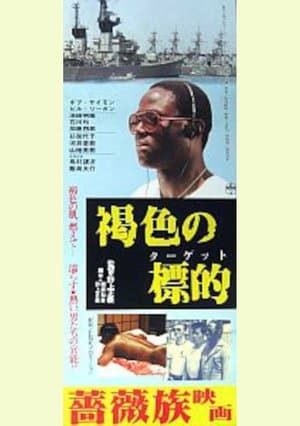 Brown Target 褐色のターゲット