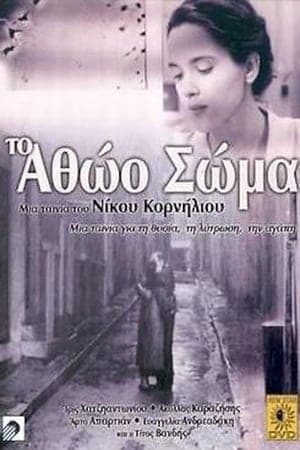 Το Αθώο Σώμα