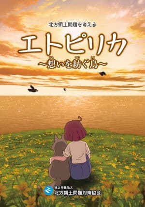 Etopirika: A Bird That Spins Thoughts エトピリカ 想いを紡ぐ鳥