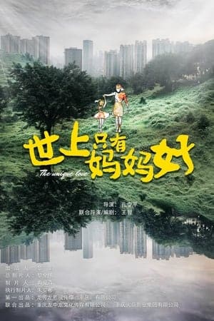 The Unique Love 世上只有妈妈好