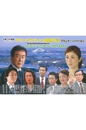 Taxi Driver's Mystery Diary 38 タクシードライバーの推理日誌38