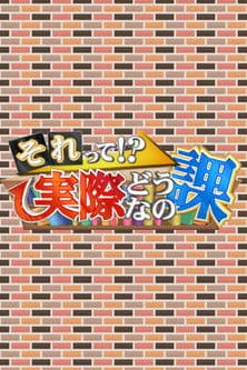 それって!?実際どうなの課 それって!?実際どうなの課