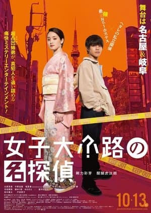 Detective of Joshidaikoji 女子大小路の名探偵