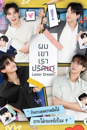 Loser Dream ผม เขา เรา ปริศนา