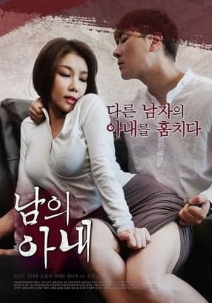 Married Woman 남의 아내