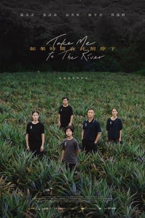 Take Me to the River 如果時間在此刻停下