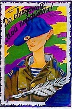 До свидания, мой парфянин!