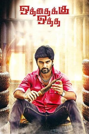 Oththaikku Oththai ஒத்தைக்கு ஒத்த