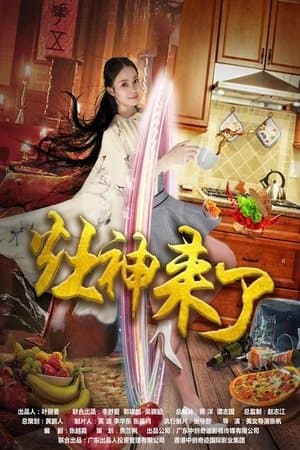 My Girlfriend Is a Fairy 灶神来了