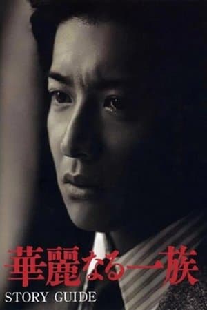 The Family 華麗なる一族