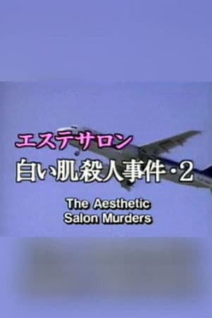 The Aesthetic Salon Murders 2 エステサロン白い肌殺人事件2