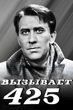 425 Calls Вызывает 425-й