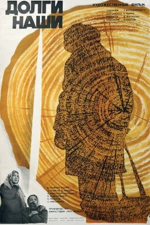Our Debts Долги наши