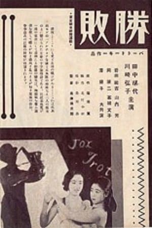 Victory or Defeat 勝敗