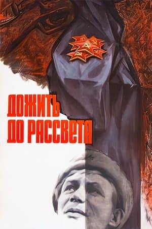 Дожить до рассвета