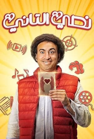 My Other Half نصي التاني