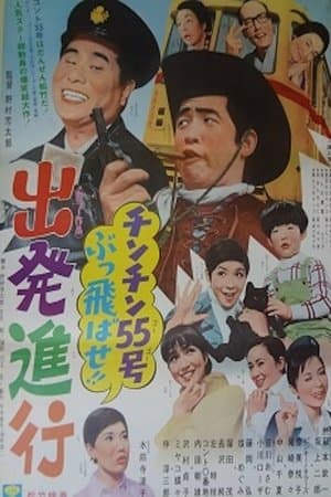 The Street Car Game チンチン55号ぶっ飛ばせ!! 出発進行