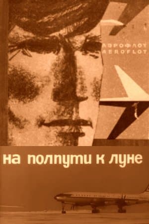 Halfway to the Moon На полпути к луне