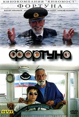 Fortune Фортуна