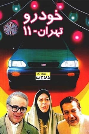Tehran 11 Car خودروی تهران ۱۱